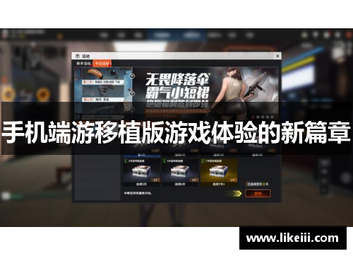 手机端游移植版游戏体验的新篇章