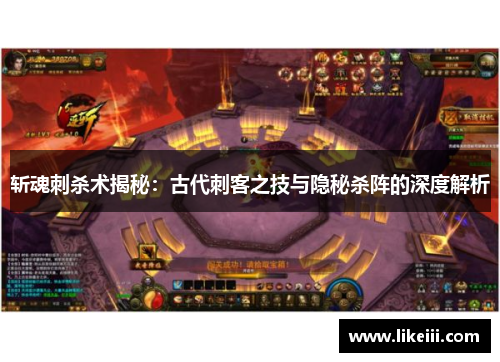 斩魂刺杀术揭秘：古代刺客之技与隐秘杀阵的深度解析