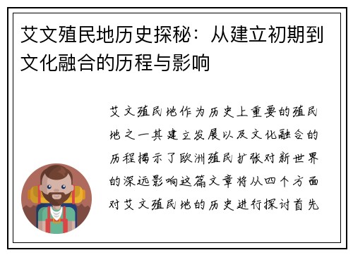 艾文殖民地历史探秘：从建立初期到文化融合的历程与影响