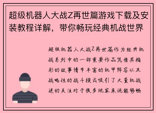 超级机器人大战Z再世篇游戏下载及安装教程详解，带你畅玩经典机战世界