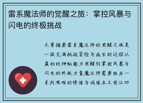 雷系魔法师的觉醒之旅：掌控风暴与闪电的终极挑战