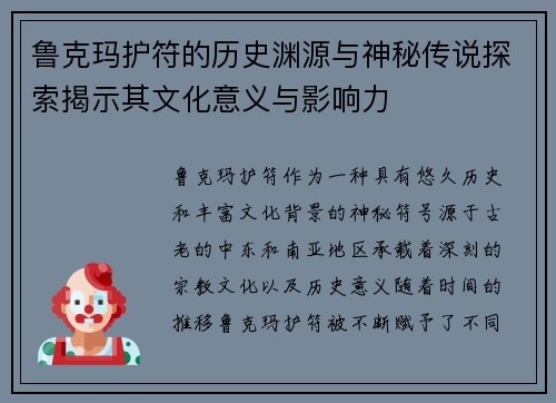 鲁克玛护符的历史渊源与神秘传说探索揭示其文化意义与影响力