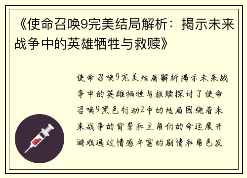 《使命召唤9完美结局解析：揭示未来战争中的英雄牺牲与救赎》