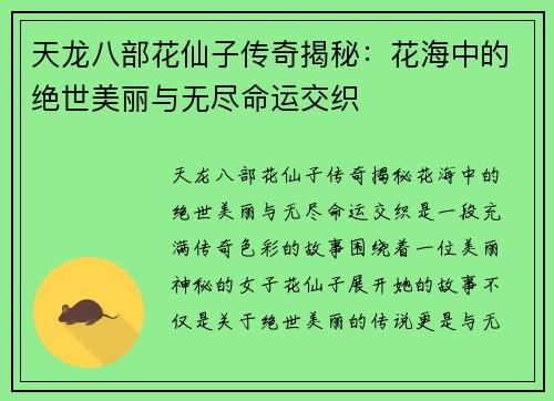 天龙八部花仙子传奇揭秘：花海中的绝世美丽与无尽命运交织