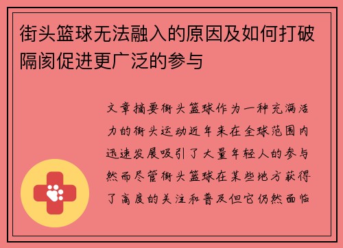 街头篮球无法融入的原因及如何打破隔阂促进更广泛的参与