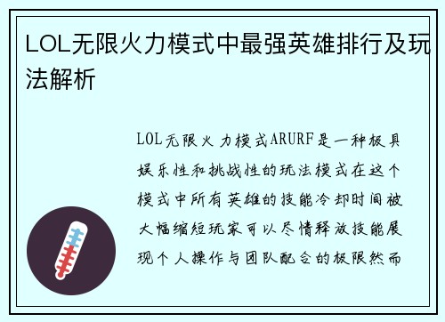 LOL无限火力模式中最强英雄排行及玩法解析