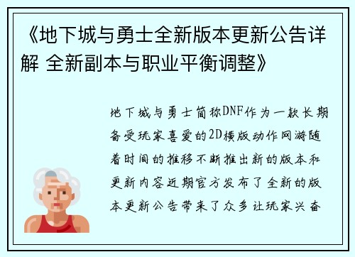 《地下城与勇士全新版本更新公告详解 全新副本与职业平衡调整》