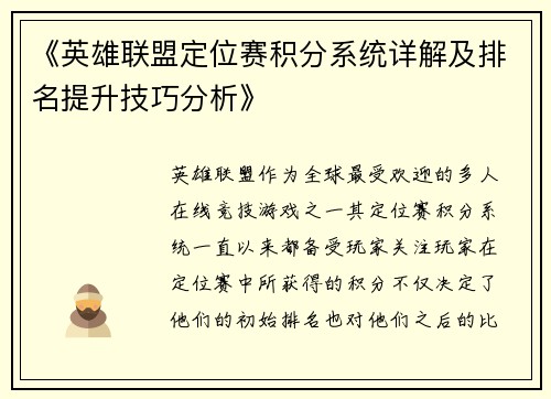 《英雄联盟定位赛积分系统详解及排名提升技巧分析》