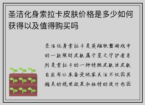 圣洁化身索拉卡皮肤价格是多少如何获得以及值得购买吗