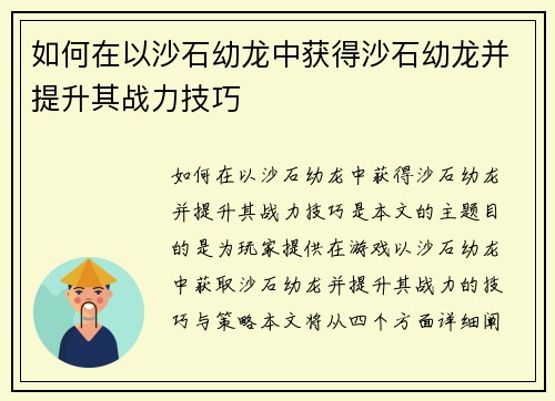 如何在以沙石幼龙中获得沙石幼龙并提升其战力技巧