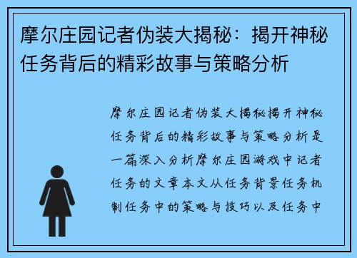摩尔庄园记者伪装大揭秘：揭开神秘任务背后的精彩故事与策略分析