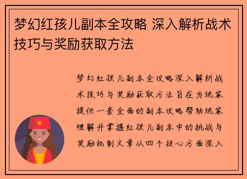 梦幻红孩儿副本全攻略 深入解析战术技巧与奖励获取方法