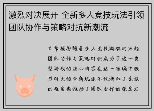激烈对决展开 全新多人竞技玩法引领团队协作与策略对抗新潮流