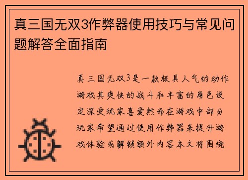 真三国无双3作弊器使用技巧与常见问题解答全面指南