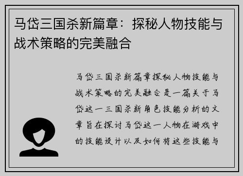 马岱三国杀新篇章：探秘人物技能与战术策略的完美融合