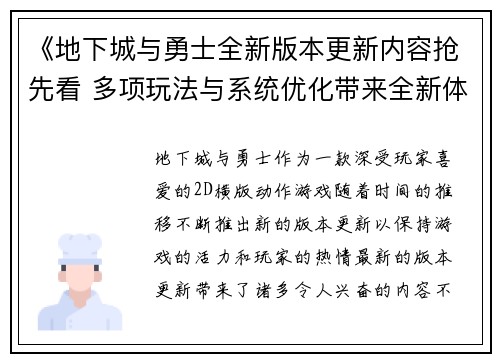 《地下城与勇士全新版本更新内容抢先看 多项玩法与系统优化带来全新体验》
