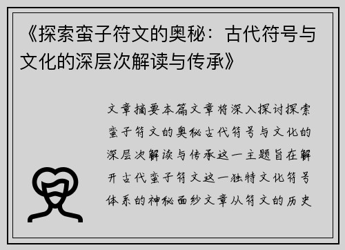 《探索蛮子符文的奥秘：古代符号与文化的深层次解读与传承》