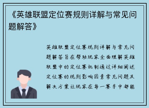 《英雄联盟定位赛规则详解与常见问题解答》