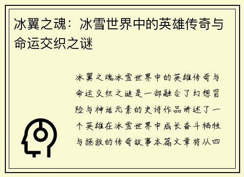 冰翼之魂：冰雪世界中的英雄传奇与命运交织之谜