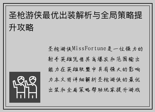 圣枪游侠最优出装解析与全局策略提升攻略