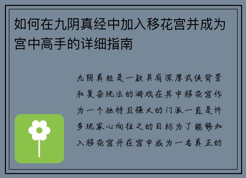 如何在九阴真经中加入移花宫并成为宫中高手的详细指南