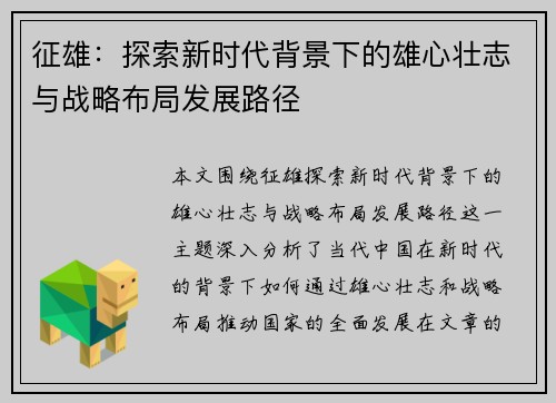 征雄：探索新时代背景下的雄心壮志与战略布局发展路径