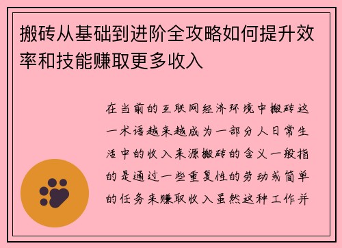 搬砖从基础到进阶全攻略如何提升效率和技能赚取更多收入