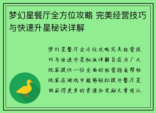 梦幻星餐厅全方位攻略 完美经营技巧与快速升星秘诀详解
