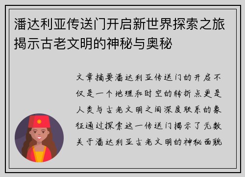 潘达利亚传送门开启新世界探索之旅揭示古老文明的神秘与奥秘