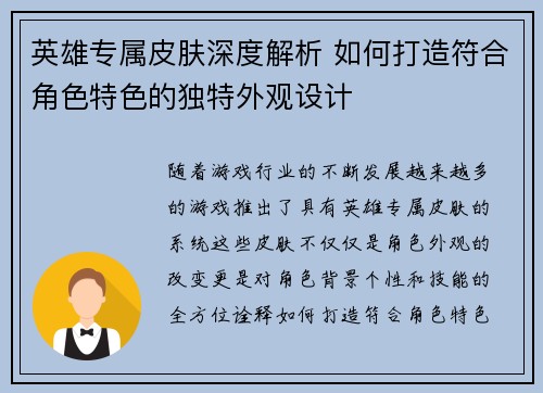 英雄专属皮肤深度解析 如何打造符合角色特色的独特外观设计