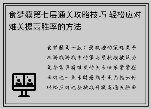 食梦貘第七层通关攻略技巧 轻松应对难关提高胜率的方法