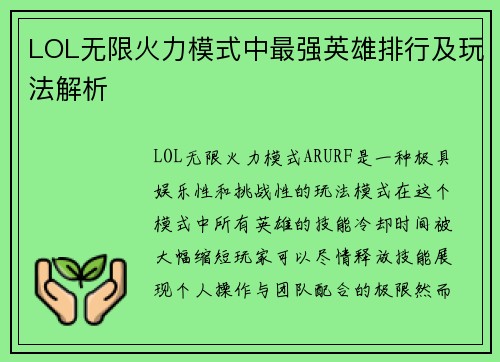 LOL无限火力模式中最强英雄排行及玩法解析
