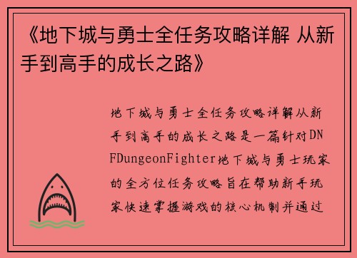 《地下城与勇士全任务攻略详解 从新手到高手的成长之路》