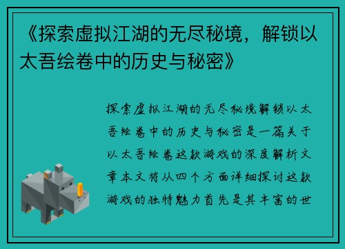 《探索虚拟江湖的无尽秘境，解锁以太吾绘卷中的历史与秘密》