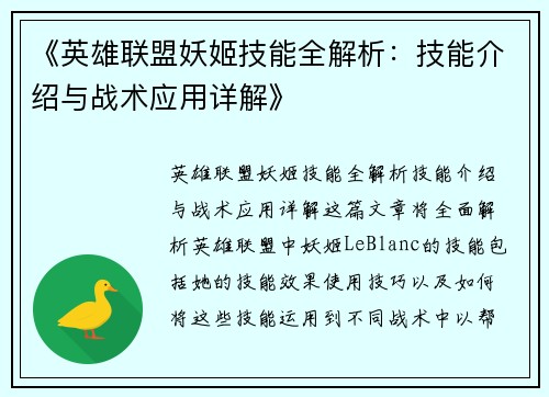 《英雄联盟妖姬技能全解析：技能介绍与战术应用详解》