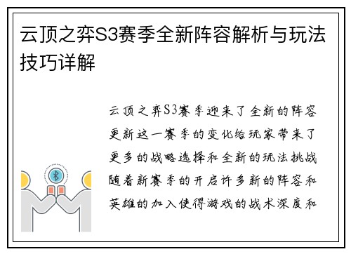 云顶之弈S3赛季全新阵容解析与玩法技巧详解