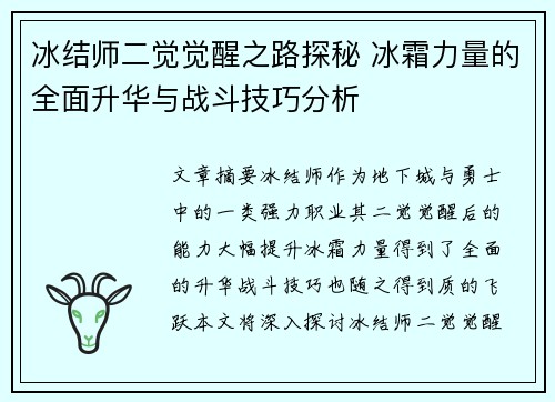 冰结师二觉觉醒之路探秘 冰霜力量的全面升华与战斗技巧分析