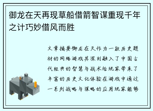 御龙在天再现草船借箭智谋重现千年之计巧妙借风而胜