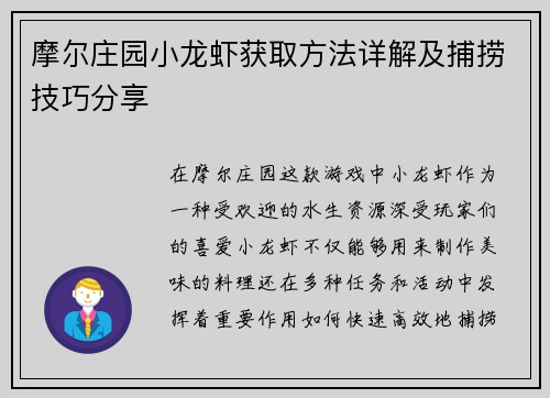 摩尔庄园小龙虾获取方法详解及捕捞技巧分享
