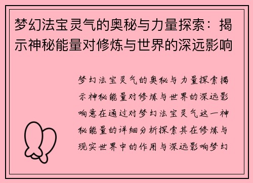 梦幻法宝灵气的奥秘与力量探索：揭示神秘能量对修炼与世界的深远影响