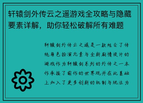 轩辕剑外传云之遥游戏全攻略与隐藏要素详解，助你轻松破解所有难题