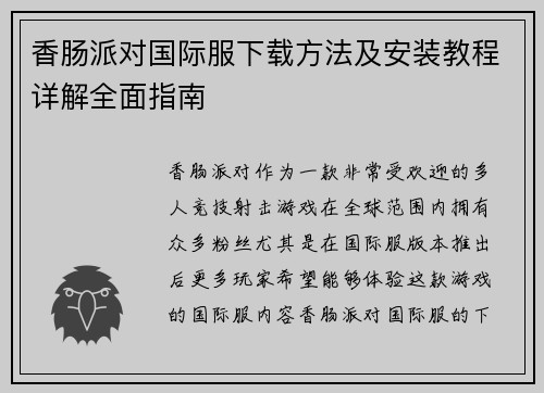 香肠派对国际服下载方法及安装教程详解全面指南