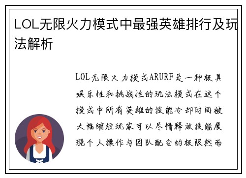 LOL无限火力模式中最强英雄排行及玩法解析