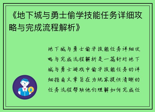 《地下城与勇士偷学技能任务详细攻略与完成流程解析》