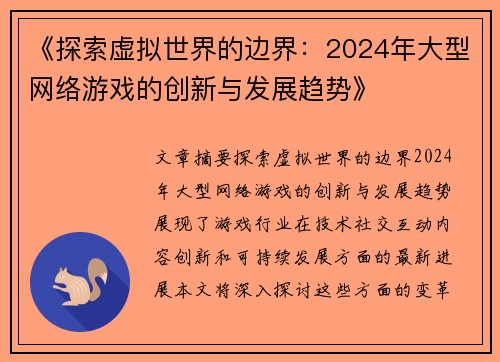 《探索虚拟世界的边界：2024年大型网络游戏的创新与发展趋势》