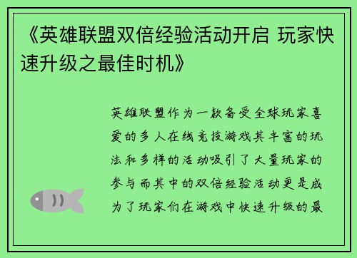 《英雄联盟双倍经验活动开启 玩家快速升级之最佳时机》
