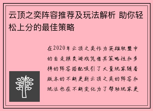 云顶之奕阵容推荐及玩法解析 助你轻松上分的最佳策略