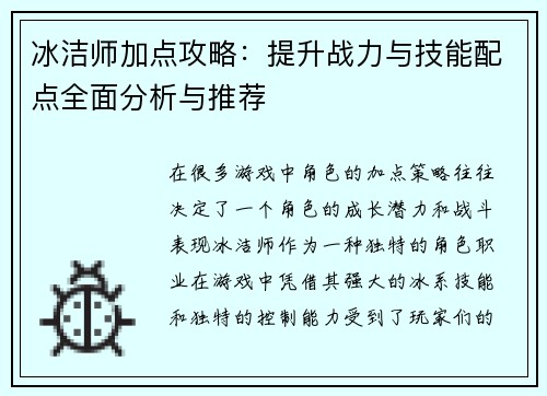 冰洁师加点攻略：提升战力与技能配点全面分析与推荐