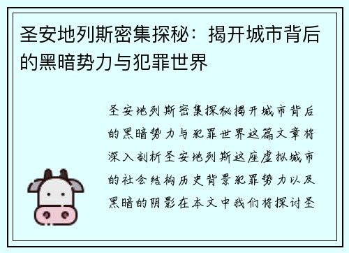 圣安地列斯密集探秘：揭开城市背后的黑暗势力与犯罪世界