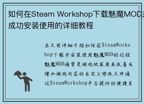 如何在Steam Workshop下载魅魔MOD并成功安装使用的详细教程